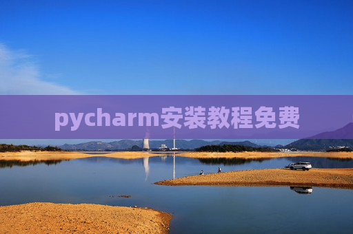 pycharm安装教程免费 pycharm安装教程免费
